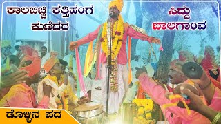 ಕಾಲಬಿಚ್ಚಿ ಕತ್ತಿಹಂಗ ಕುಣಿದರ  Siddu Balaganva Dollina Pada  Dollina Padagalu  Revanasidda Dyamugol [upl. by Kaya753]