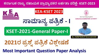 ಕೆಸೆಟ್‌2021 ಸಾಮಾನ್ಯ ಪತ್ರಿಕೆ ಪ್ರಶ್ನೆ ಪತ್ರಿಕೆ KSET 2021 General Paper 1 Solved Question Paper KSET [upl. by Erapsag]