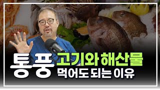 털보의사 통풍 환자도 고기와 해산물을 적당히 먹어도 되는 이유는 무엇일까요 [upl. by Etnovad597]