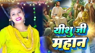 video  yishu ji mahan hai Pankaj Premi यीशु जी महानहै। पंकज प्रेमी2024 song [upl. by Marienthal425]