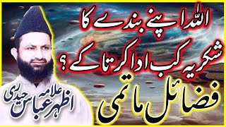 Fazail e Matami Allah Apny Bndon Ka Shukria kb Ada Krta Hai Allama azhar Haider  Dar E Syeda [upl. by Nosredneh]