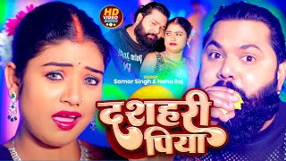 Video  दशहरी पिया  Samar Singh amp Neha Raj  Dasahri Piya  Latest Bhojpuri Song 2024 [upl. by Lotsyrc751]