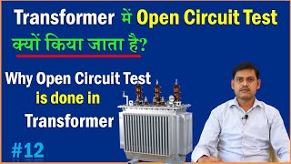 Transformer में Open Circuit Test क्यों किया जाता है Why Open Circuit Test is done in Transformer [upl. by Sirrap870]