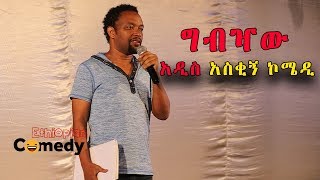 የበእውቀቱ ስዩም ህዝቡን በሳቅ የገደለበት አዲስ አስቂኝ ኮሜዲ  Bewketu Seyoum New Funny Comedy [upl. by Leona]