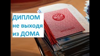 ДИПЛОМ НЕ ВЫХОДЯ ИЗ ДОМА Как я обучался и получил диплом дистанционно [upl. by Konrad]