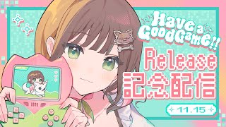 【Release配信】Have a Good Game [upl. by Allemat]