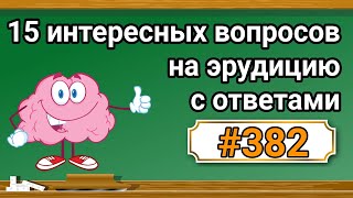 Интересные вопросы на эрудицию и кругозор с ответами 382 Тест на общие знания Тест на эрудицию [upl. by Atneciv]