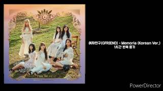 여자친구GFRIEND  Memoria Korean Ver  1시간 반복 재생 [upl. by Eniarral]