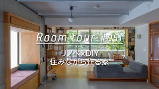 【ルームツアー】リノベーション × DIY。暮らしながら作る家Renovation Room Tour 051 [upl. by Alithea]