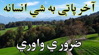 Akhir Pati Ba Shay  Pashto Heart Touching Naat 2019  Pashto Naat [upl. by Catriona]