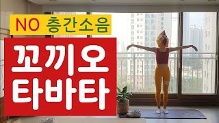 지방도 죽고 나도 죽는 꼬끼오 타바타  NO 층간소음  Apartment friendly Brutal Tabata Workout [upl. by Aicilf572]