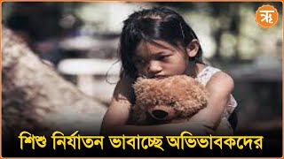 India  নির্যাতনের পাশাপাশি অশান্তির শিকার বহু শিশু বিচারে ভরসা নেই মানুষের [upl. by Weisler]