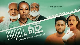 የዘምቢል ልጅ ሙሉ ፊልም  Yezembil Lij Full Ethiopian Film 2023 [upl. by Hedi]