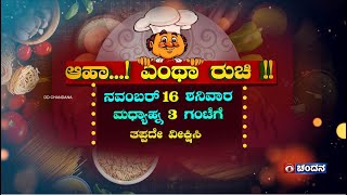 Aaha Yentha Ruchi Cookery Show  molake hesarukalu chat  Watch on 161124  300pm  Promo [upl. by Rosenberg909]