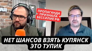 quotУ нас нет шансов взять Купянск и ХарьковЭто тупикquot Известный военблогер РФ признал провал Путина [upl. by Eseilanna623]