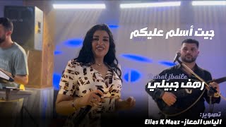 جيت اسلم  Jeit Asalem  رهف جبيلي Rahaf Jbaile 2024 [upl. by Graehl]