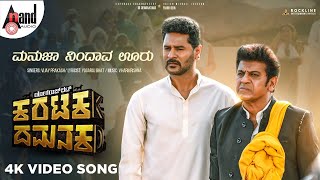 Manuja Video Song  Karataka Damanaka  DrShivarajkumar  Prabhudeva  Yogaraj Bhat  VHarikrishna [upl. by An]