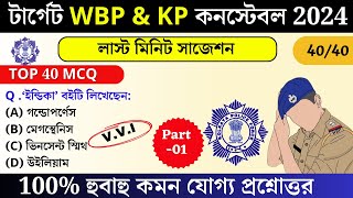 WBP amp KP exam preparation 2025  most expected Question for wbp 2025  wbp mock test 01 WBPGK2025 [upl. by Dielle]