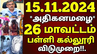 15112024 நாளை கொடூர வேகத்தில் புதிய புயல் 26 மாவட்டம் அதிகனமழை விடுமுறை school rain news today [upl. by Kurtzig52]