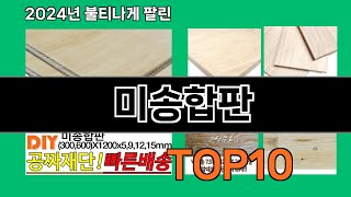 미송합판 2024 최신 쿠팡로켓배송 추천 Top 5 [upl. by Hyacinthe813]