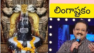 Lingashtakam by SPBalu  Brahma Murari Surarchita Lingam by SPBalu [upl. by Snej17]