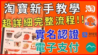 淘寶怎麼買❓ EZ WAY 易利委 玉山銀行 😮認證失敗怎麼辦❓ 新手註冊 實名認證 下單教學 [upl. by Lednahs]