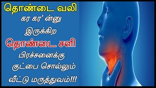 தொண்டை வலி  சளி நீங்க  Throat Pain Remedy in Tamil  Thondai Vali Kunamaga  Thondai Sali Neenga [upl. by Nyladnor873]