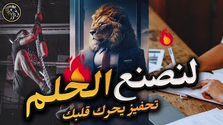 تحقيق الأحلام كلام من القلب لتبدأ رحلتك الآن  جرعة تحفيز لا تُرد🔥 [upl. by Belayneh]