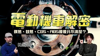 電動機車解密 EP04：碟煞、鼓煞、CBS、ABS 傻傻分不清楚？電動機車煞車系統沒那麼複雜！！ [upl. by Tien]