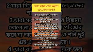 কোন কাজ গুলি করলে গ্রহদোষ লাগে  sorts [upl. by Atoiyanap]