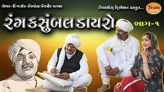 Rang Kasumbal Dayro  1  રંગ કસુંબલ ડાયરો  Zaverchand Meghani [upl. by Arahc]