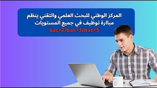 المركز الوطني للبحث العلمي والتقني ينظم مباارة توظيف في جميع المستويات bac2bac3bac5 [upl. by Ahsekim386]