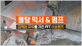 강력한 파워를 자랑하는 PFT 몰탈 펌프 장비 ZP3 XL [upl. by Drolet]