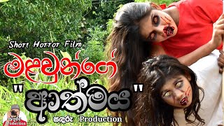 මළවුන්ගේ ආත්මය  Short Horror Film sadaruproduction [upl. by Mommy]