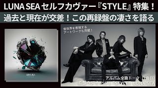 LUNA SEAセルフカヴァー『STYLE』特集！過去と現在が交差！この再録盤の凄さを語る【名盤ラジオ 551】 [upl. by Bolling]