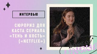 Интервью Актеры сериала «Тень и Кость»  сюрприз [upl. by Adnilreb]