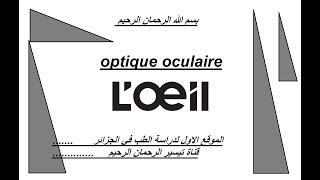 optique oculaire astigmatisme doeil [upl. by Peg966]