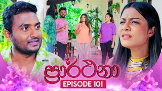 Prarthana ප්‍රාර්ථනා  Episode 101  07th August 2024 [upl. by Granoff]