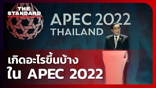 เกิดอะไรขึ้นบ้างใน APEC 2022  THE STANDARD [upl. by Shing]