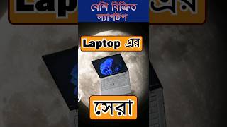 কোন কোম্পানি ল্যাপটপ বিক্রিতে এগিয়ে  Top 5 laptop selling brand techsciguy bengalitech Laptop [upl. by Rekrap]