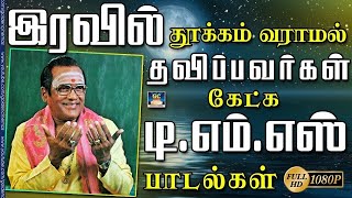 இரவில் தூக்கம்வராமல் தவிப்பவர்கள் கேட்க TMS  ன் பாடல்கள்  TMS Hit Songs  Tamil Old Songs 60s [upl. by Aicila229]