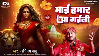 audio  माई हमार आ गईली  Abhinay Babu  Mai Hamar Aa Gaili  Superhit Devi geet 2024 [upl. by Haley]