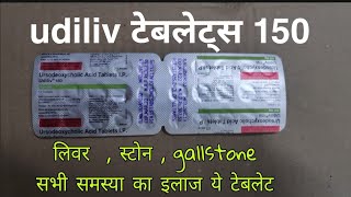 Udiliv 150mg tablets  uses amp side effects  Ursodeoxycholic acid Tablets hindi review [upl. by Ion919]