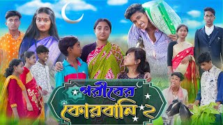 গরিবের কোরবানি  Goriber Qurbani  Bangla Natok  Riyaj amp Rohan  Sad Natok  Palli Gram TV [upl. by Nadnarb]