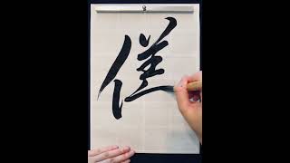 儀Ceremony 書道 calligraphy japaneseart handwriting art japaneseculture japanesecalligrapher [upl. by Sivel]