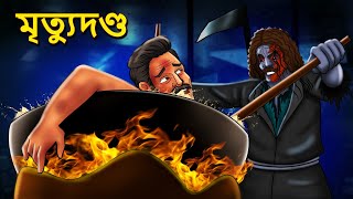 মৃত্যুদণ্ড  Bhuter Golpo  Rupkothar Golpo  Bengali Fairy Tales  Horror Stories [upl. by Ardnuassak110]