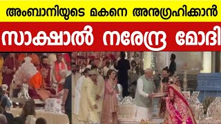 PM Narendra Modi in grand Ambani wedding AmbaniFamilyWedding  Narendra modi  Mukesh ambani [upl. by Pelletier]