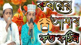 কবরের আযাব কতো কঠিন। সহিতে আমি পারিবনা 😭😭😭koborer ajab koto kothin soite ami paribona bangla gojol [upl. by Apfelstadt310]