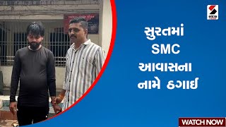 Surat  સુરતમાં SMC આવાસના નામે ઠગાઈ  Gujarat  SMC  Sandesh News [upl. by Lotty]