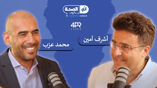 E02 رائد الاعمال محمد عزب الشريك المؤسس لمجموعة صحة الطبية و جرينتا [upl. by Eveam]